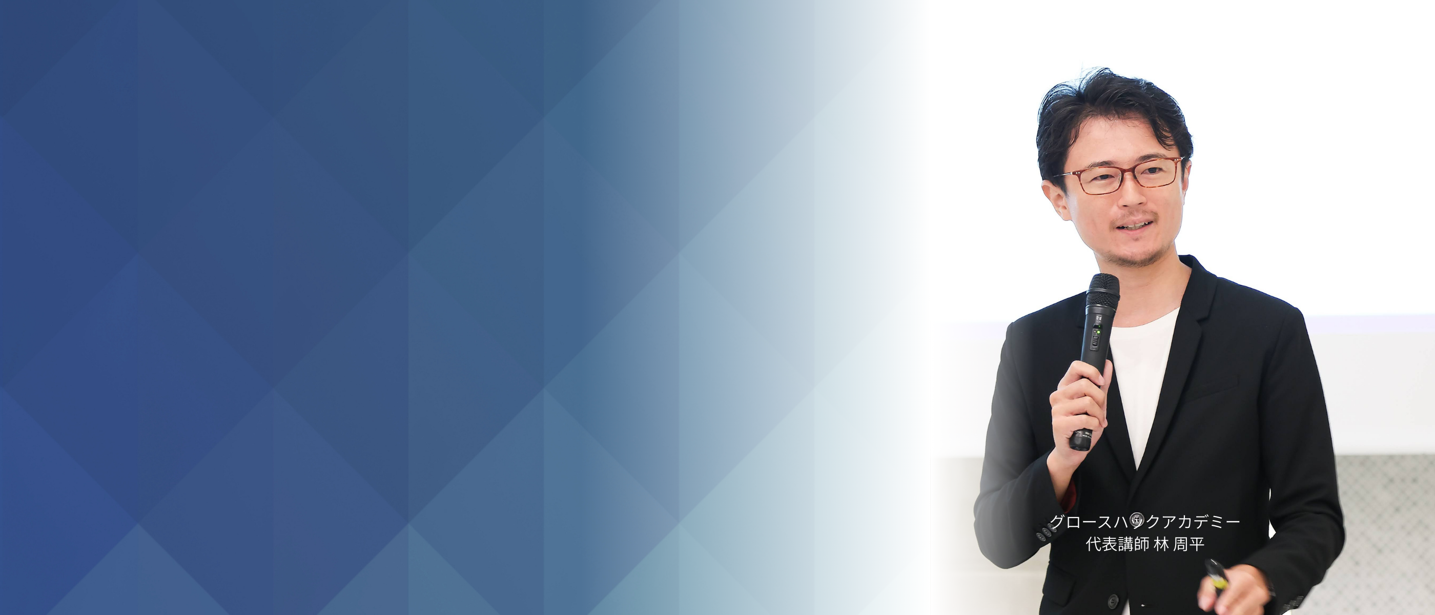 グロースハックアカデミー